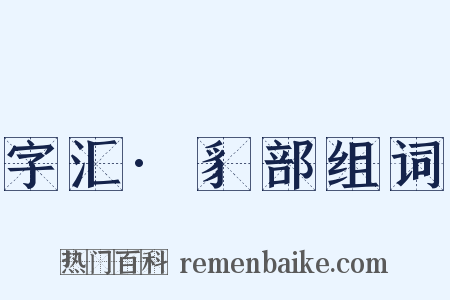 字汇·豸部组词是什么意思的图片